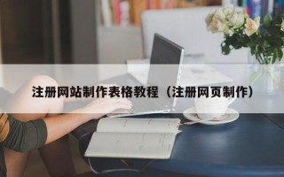 廊坊注册网站制作表格教程（注册网页制作）