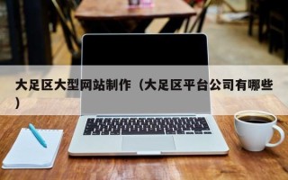 廊坊大足区大型网站制作（大足区平台公司有哪些）