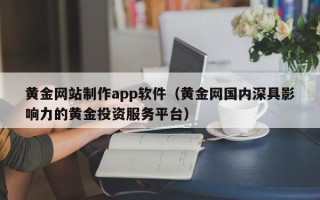 廊坊黄金网站制作app软件（黄金网国内深具影响力的黄金投资服务平台）