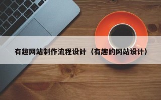 廊坊有趣网站制作流程设计（有趣的网站设计）