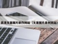 廊坊高清文案图片制作网站（文案图片素材网站）