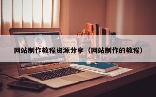 廊坊网站制作教程资源分享（网站制作的教程）