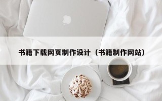 廊坊书籍下载网页制作设计（书籍制作网站）