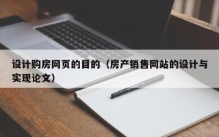 廊坊设计购房网页的目的（房产销售网站的设计与实现论文）