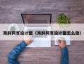 廊坊海鲜网页设计图（海鲜网页设计图怎么做）