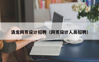 廊坊洛龙网页设计招聘（网页设计人员招聘）