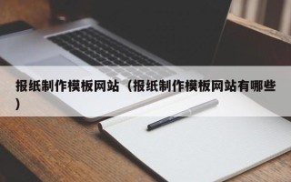 廊坊报纸制作模板网站（报纸制作模板网站有哪些）
