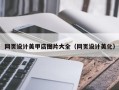 廊坊网页设计美甲店图片大全（网页设计美化）
