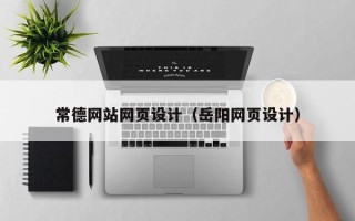 廊坊常德网站网页设计（岳阳网页设计）