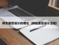 廊坊网页原型设计的理论（网站原型设计流程）