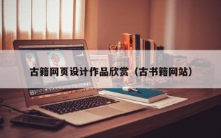 廊坊古籍网页设计作品欣赏（古书籍网站）