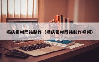 廊坊婚庆素材网站制作（婚庆素材网站制作视频）