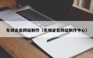 廊坊东城企业网站制作（东城企业网站制作中心）