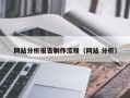 廊坊网站分析报告制作流程（网站 分析）