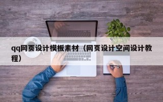 廊坊qq网页设计模板素材（网页设计空间设计教程）