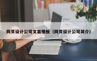 廊坊网页设计公司文案模板（网页设计公司简介）