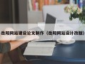 廊坊岳阳网站建设论文制作（岳阳网站设计改版）