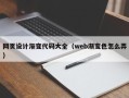 廊坊网页设计渐变代码大全（web渐变色怎么弄）