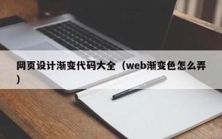 廊坊网页设计渐变代码大全（web渐变色怎么弄）