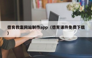 廊坊德育教案网站制作app（德育课件免费下载）