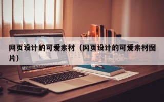 廊坊网页设计的可爱素材（网页设计的可爱素材图片）
