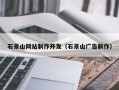 廊坊石景山网站制作开发（石景山广告制作）