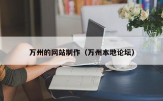 廊坊万州的网站制作（万州本地论坛）