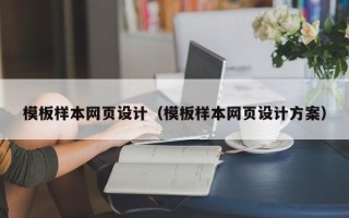 廊坊模板样本网页设计（模板样本网页设计方案）