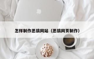 廊坊怎样制作恶搞网站（恶搞网页制作）