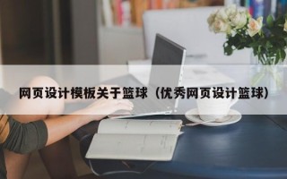 廊坊网页设计模板关于篮球（优秀网页设计篮球）