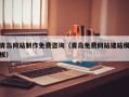 廊坊青岛网站制作免费咨询（青岛免费网站建站模板）