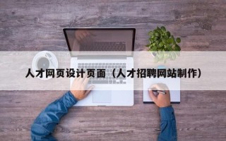 廊坊人才网页设计页面（人才招聘网站制作）
