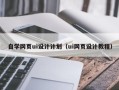 廊坊自学网页ui设计计划（ui网页设计教程）