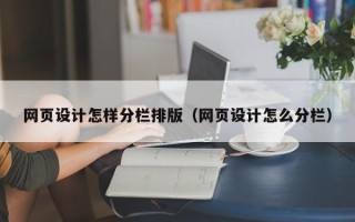 廊坊网页设计怎样分栏排版（网页设计怎么分栏）
