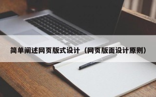 廊坊简单阐述网页版式设计（网页版面设计原则）