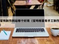 廊坊宝鸡制作网站哪个好用（宝鸡哪里有手工制作）