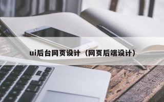 廊坊ui后台网页设计（网页后端设计）