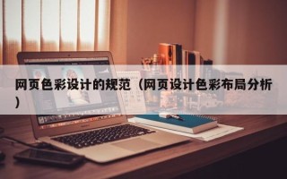 廊坊网页色彩设计的规范（网页设计色彩布局分析）