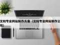 廊坊沈阳专业网站制作方案（沈阳专业网站制作公司）