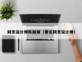 廊坊网页设计师陈丽丽（著名网页设计师）
