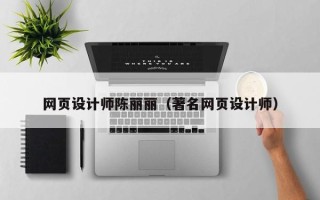 廊坊网页设计师陈丽丽（著名网页设计师）