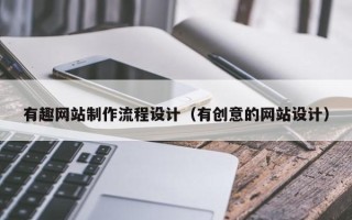 廊坊有趣网站制作流程设计（有创意的网站设计）