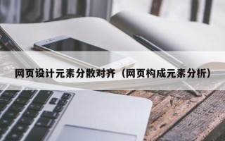 廊坊网页设计元素分散对齐（网页构成元素分析）