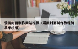 廊坊漫画封面制作网站推荐（漫画封面制作教程简单手机版）