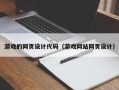 廊坊游戏的网页设计代码（游戏网站网页设计）